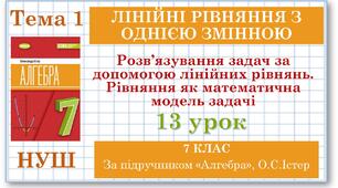 7 клас. Алгебра (НУШ). Урок №13. Розв’язування задач за допомогою лінійних рівнянь. Рівняння як математична модель задачі