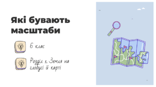 Презентація на тему: "Які бувають масштаби ", 6 клас НУШ