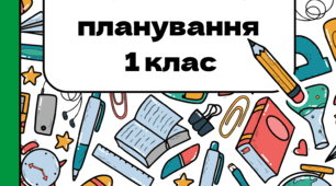 Календарно-тематичне планування 1 клас за програмою О. Я. Савченко