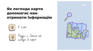 Презентація на тему: "Як легенда карти допомагає нам отримати інформацію", 6 клас НУШ