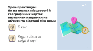 Презентація на тему: "Урок-практикум. Як на планах місцевості й географічних картах визначити напрямки на об’єкти та відстані між ними", 6 клас НУШ