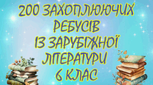Збірка "200 захоплюючих ребусів із зарубіжної літератури 6 клас НУШ"