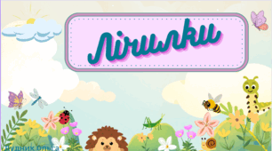 Лічилки для малят.