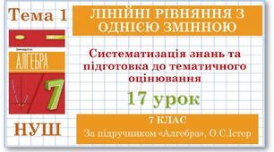 7 клас. Алгебра (НУШ). Урок №17. Систематизація знань та підготовка до тематичного оцінювання