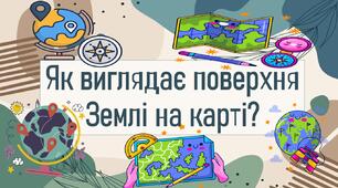 Як виглядає поверхня Землі на карті?