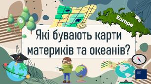 Які бувають карти материків та океанів?