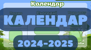 Календар