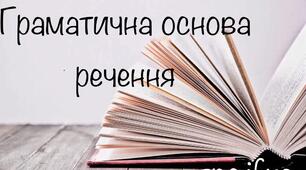 Граматична основа речення. Порядок слів у реченні як стильова ознака мовлення. Складні випадки координації підмета і присудка