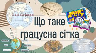 Що таке градусна сітка?
