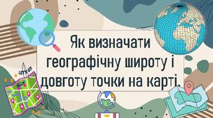 Як визначати географічну широту і довготу точки на карті.