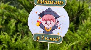 Солодкий подарунок до Дня знань для 3 класу!