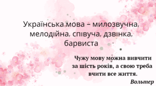 Багатство української мови