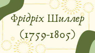 Фрідріх Шиллер (1759-1805) (7 клас НУШ за Ніколенко)