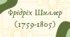 Фрідріх Шиллер (1759-1805) (7 клас НУШ за Ніколенко)