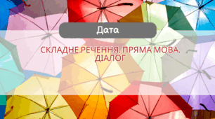 Складне речення. Пряма мова. Діалог (повторення)