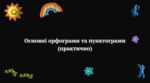 Основні орфограми та пунктограми (практично)