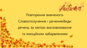 Словосполучення і речення. Види речень за метою висловлювання та емоційним забарвленням
