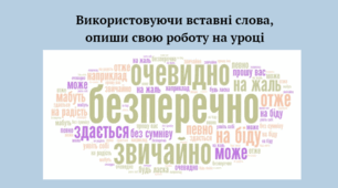 Однорідні члени речення, звертання, вставні слова (повторення)