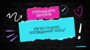 Євген Гуцало.   Оповідання “Лось”