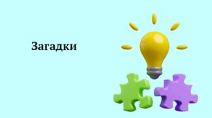 Загадки