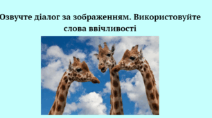 Складання та розігрування діалогів відповідно до запропонованої ситуації спілкування