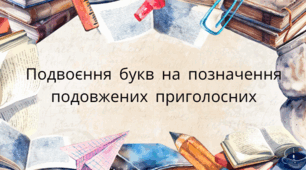 Подвоєння букв на позначення подовжених приголосних
