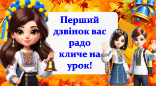 Перший дзвоник. День знань. Презентація до першого уроку для випускних класів.