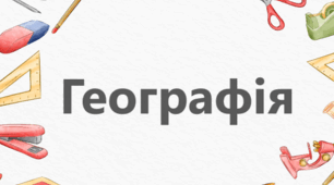 НАВЧАЛЬНА ПРОГРАМА  «Географія. 6-7 класи» НУШ 2024-2025 н.р.
