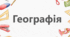 НАВЧАЛЬНА ПРОГРАМА  «Географія. 6-7 класи» НУШ 2024-2025 н.р.