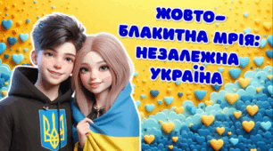 Конспект. День Незалежності. День прапора. "Жовто-блакитна мрія: Незалежна Україна."
