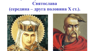 Русь за князювання Ольги та Святослава