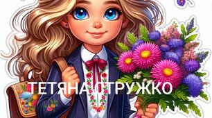 Наочний матеріал "Школярі з квітами"