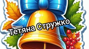 Наочний матеріал "Дзвіночок"