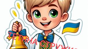 Наочний матеріал "Діти з дзвіночком"