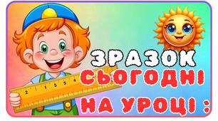 Наочний матеріал "Напис.Сьогодні на уроці.Стіна слів.Діти"
