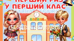 Постер "Перший раз у перший клас"