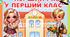 Постер "Перший раз у перший клас"