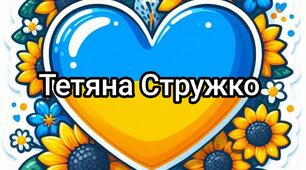 Наочний матеріал "Ілюстрації з серцем"