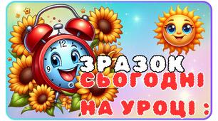 Наочний матеріал "Напис.Сьогодні на уроці.Стіна слів.Годинник"