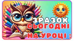 Наочний матеріал "Напис.Сьогодні на уроці.Стіна слів.Сова.Олівці"