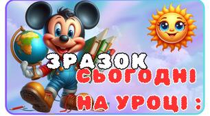 Матеріал.Напис.Сьогодні на уроці.Стіна слів. Міккі Маус.