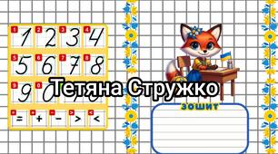 Наочний матеріал "Обкладинки на зошити та щоденник"