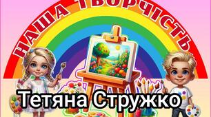Наочний матеріал "Наша творчість"