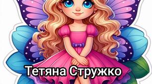 Наочний матеріал "Постер з феєю"