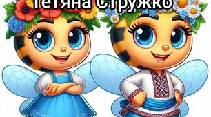 Наочний матеріал "Наліпки Бджілка"