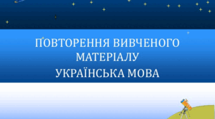 Українська мова. Тема: Повторення знань про букви і звуки.