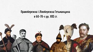 Правобережна і Лівобережна Гетьманщина  в 60-70-х рр. XVII ст.