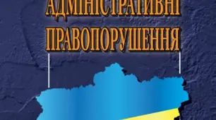 Тестування знань вимог КУпАП та КУ щодо складання протоколів про адміністративні правопорушення та винесення постанов  інспекторами державного нагляду (контролю)