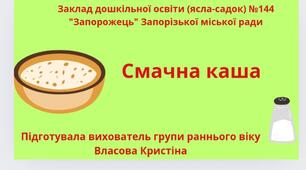 Заняття з розвитку мовлення "Смачна каша"