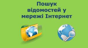 Пошук відомостей в Інтернеті. Розширений пошук